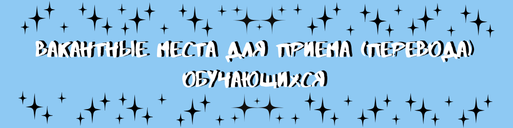 Вакантные места для приема (перевода) обучающихся.png